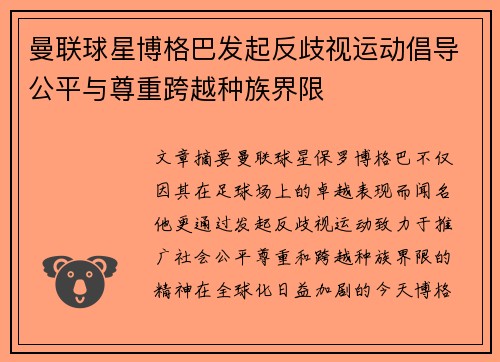 曼联球星博格巴发起反歧视运动倡导公平与尊重跨越种族界限