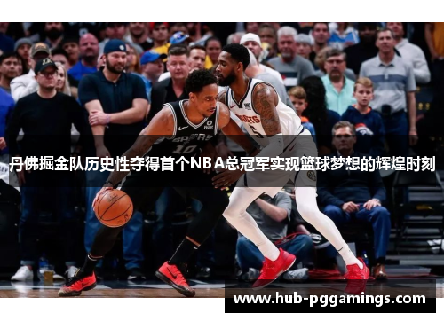 丹佛掘金队历史性夺得首个NBA总冠军实现篮球梦想的辉煌时刻