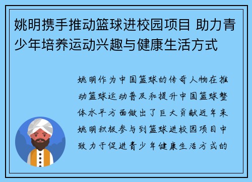 姚明携手推动篮球进校园项目 助力青少年培养运动兴趣与健康生活方式