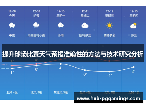 提升球场比赛天气预报准确性的方法与技术研究分析