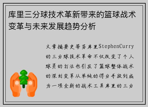 库里三分球技术革新带来的篮球战术变革与未来发展趋势分析