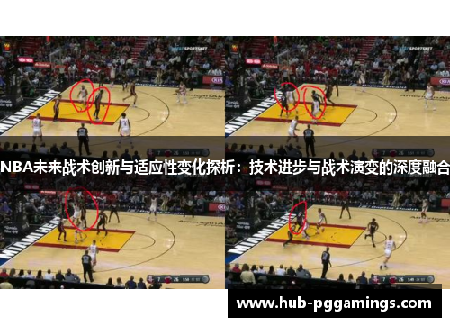 NBA未来战术创新与适应性变化探析：技术进步与战术演变的深度融合