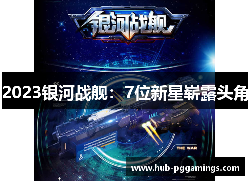 2023银河战舰：7位新星崭露头角
