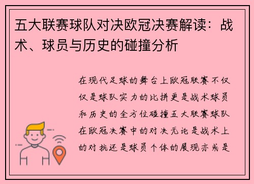 五大联赛球队对决欧冠决赛解读：战术、球员与历史的碰撞分析