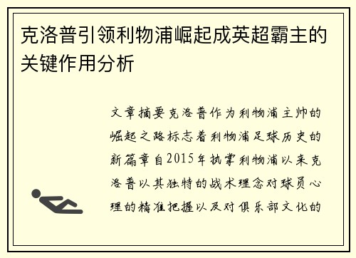 克洛普引领利物浦崛起成英超霸主的关键作用分析