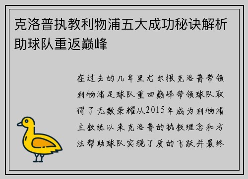 克洛普执教利物浦五大成功秘诀解析助球队重返巅峰