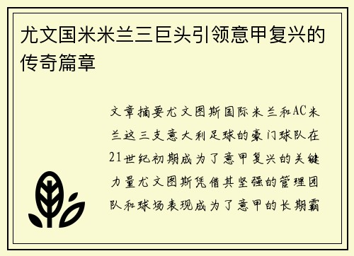 尤文国米米兰三巨头引领意甲复兴的传奇篇章