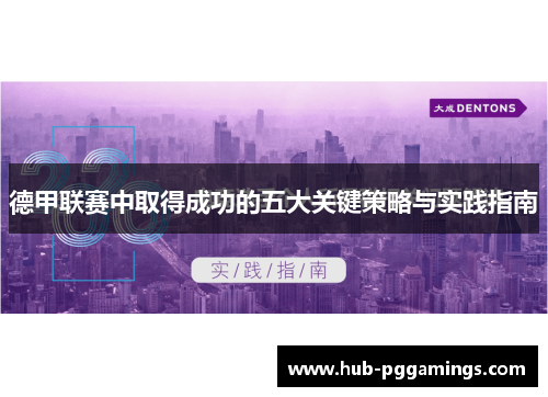 德甲联赛中取得成功的五大关键策略与实践指南
