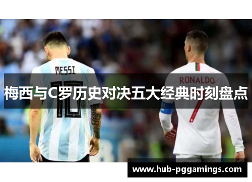 梅西与C罗历史对决五大经典时刻盘点
