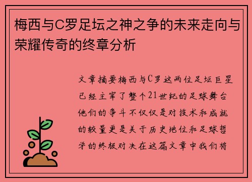 梅西与C罗足坛之神之争的未来走向与荣耀传奇的终章分析