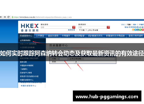 如何实时跟踪阿森纳转会动态及获取最新资讯的有效途径