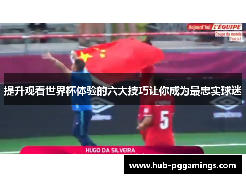 提升观看世界杯体验的六大技巧让你成为最忠实球迷