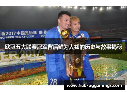 欧冠五大联赛冠军背后鲜为人知的历史与故事揭秘