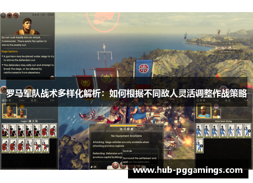 罗马军队战术多样化解析：如何根据不同敌人灵活调整作战策略