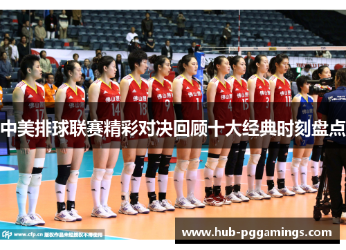 中美排球联赛精彩对决回顾十大经典时刻盘点