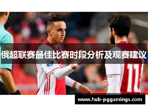 俄超联赛最佳比赛时段分析及观赛建议