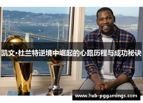 凯文·杜兰特逆境中崛起的心路历程与成功秘诀