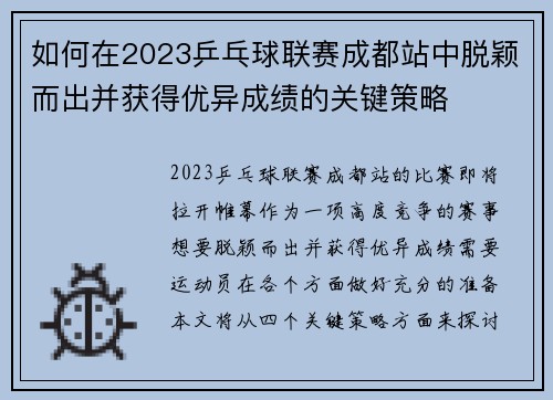 如何在2023乒乓球联赛成都站中脱颖而出并获得优异成绩的关键策略