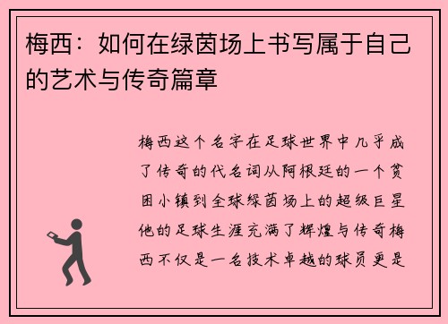 梅西：如何在绿茵场上书写属于自己的艺术与传奇篇章