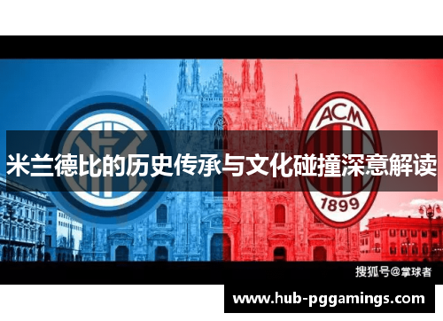 米兰德比的历史传承与文化碰撞深意解读