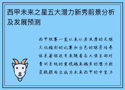 西甲未来之星五大潜力新秀前景分析及发展预测