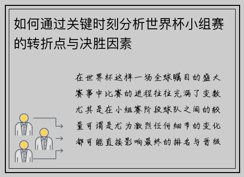 如何通过关键时刻分析世界杯小组赛的转折点与决胜因素