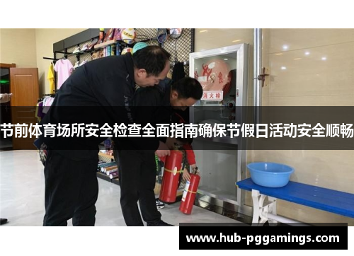 节前体育场所安全检查全面指南确保节假日活动安全顺畅
