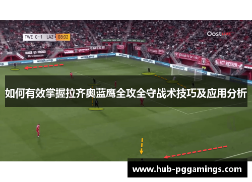 如何有效掌握拉齐奥蓝鹰全攻全守战术技巧及应用分析