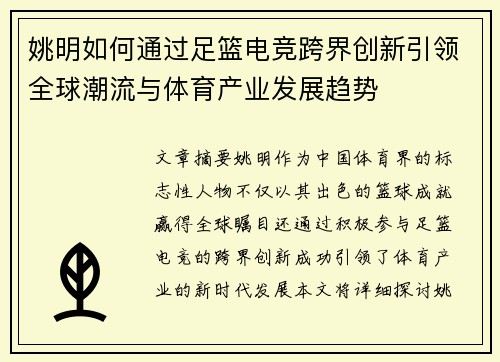 姚明如何通过足篮电竞跨界创新引领全球潮流与体育产业发展趋势