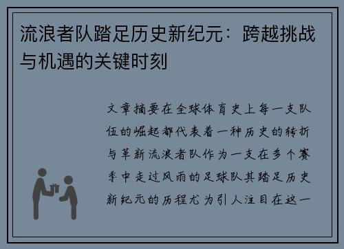 流浪者队踏足历史新纪元：跨越挑战与机遇的关键时刻
