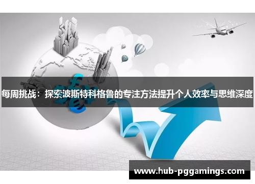 每周挑战：探索波斯特科格鲁的专注方法提升个人效率与思维深度