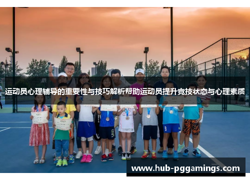 运动员心理辅导的重要性与技巧解析帮助运动员提升竞技状态与心理素质