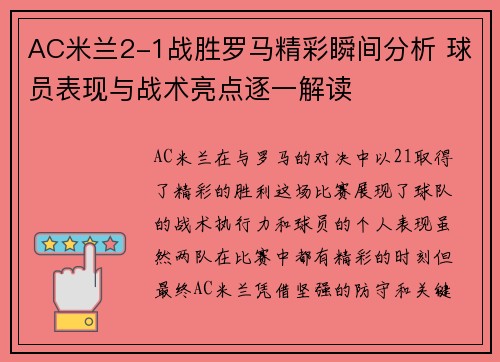 AC米兰2-1战胜罗马精彩瞬间分析 球员表现与战术亮点逐一解读