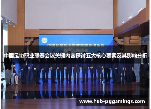 中国足协职业联赛会议关键内容探讨五大核心要素及其影响分析