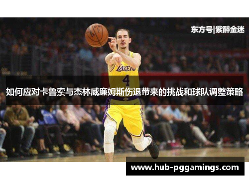 如何应对卡鲁索与杰林威廉姆斯伤退带来的挑战和球队调整策略