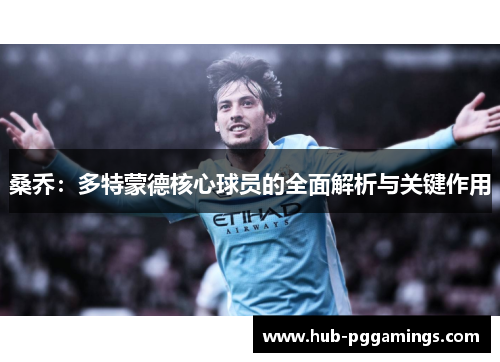 桑乔：多特蒙德核心球员的全面解析与关键作用