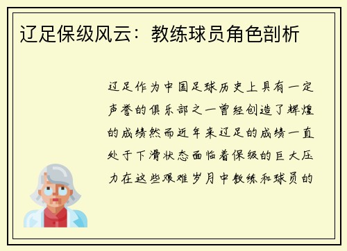 辽足保级风云：教练球员角色剖析