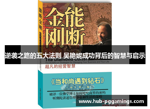逆袭之路的五大法则 吴艳妮成功背后的智慧与启示