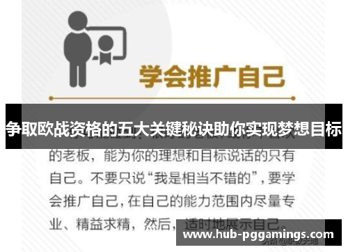 争取欧战资格的五大关键秘诀助你实现梦想目标