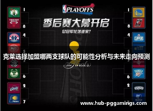 克莱选择加盟哪两支球队的可能性分析与未来走向预测