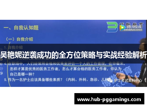 吴艳妮逆袭成功的全方位策略与实战经验解析