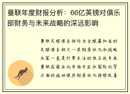 曼联年度财报分析：66亿英镑对俱乐部财务与未来战略的深远影响