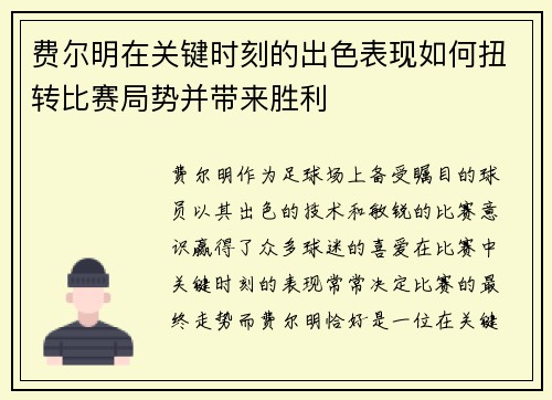 费尔明在关键时刻的出色表现如何扭转比赛局势并带来胜利