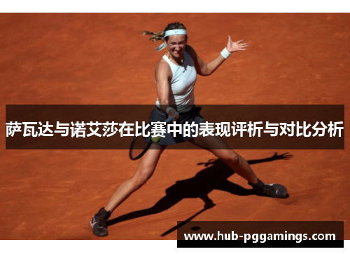 萨瓦达与诺艾莎在比赛中的表现评析与对比分析