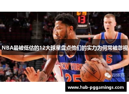 NBA最被低估的12大球星盘点他们的实力为何常被忽视