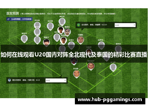 如何在线观看U20国青对阵全北现代及泰国的精彩比赛直播