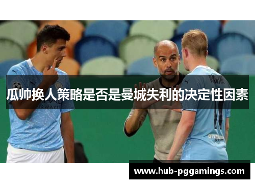 瓜帅换人策略是否是曼城失利的决定性因素