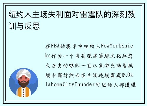 纽约人主场失利面对雷霆队的深刻教训与反思
