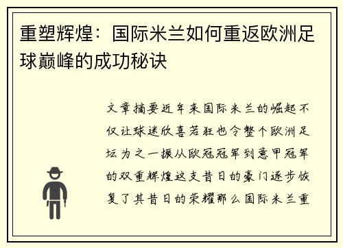 重塑辉煌：国际米兰如何重返欧洲足球巅峰的成功秘诀