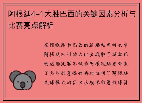阿根廷4-1大胜巴西的关键因素分析与比赛亮点解析